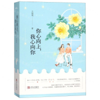 [M]你心向上我心向你(上下)-9787555279990