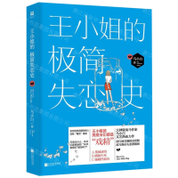 [M]王小姐的极简失恋史-9787559411570