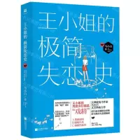 [M]王小姐的极简失恋史-9787559411570