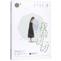 [M]我情切切-9787559441102