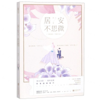 [M]居安不思微-9787559435682