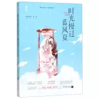 [M]时光慢过蓝风夏-9787559435675