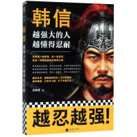[M]韩信(越强大的人越懂得忍耐)-9787559446978