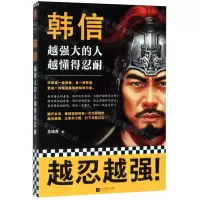 [M]韩信(越强大的人越懂得忍耐)-9787559446978