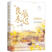 [M]良辰未迟(1琼楼卷)-9787559445407