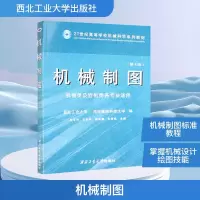 [N]机械制图(第4版)-9787561233870