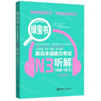 [M]新日本语能力考试N3听解(详解+练习)/绿宝书-9787562860921