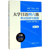 [M]大学日语四六级考试指南与真题(第2版)-9787562861478