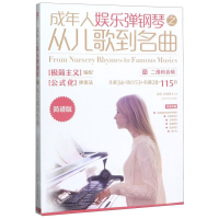 [M]成年人娱乐弹钢琴之从儿歌到名曲(简谱版)-9787564429294