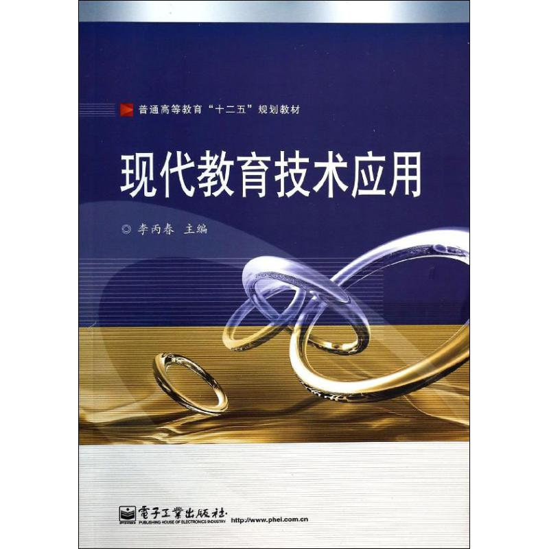 [N]现代教育技术应用-9787121220449