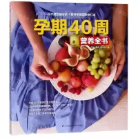 [M]孕期40周营养全书-9787571303341