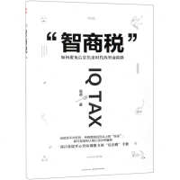 [M]智商税(如何避免信息焦虑时代的智商陷阱)-9787570606825