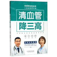 [M]清血管降三高-9787571310189