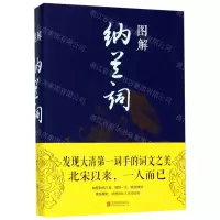 [N]图解纳兰词-9787550282063