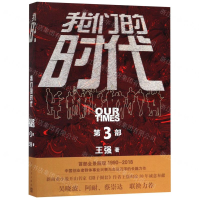 [M]我们的时代(第3部)-9787020157143