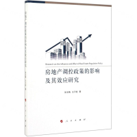 [N]房地产调控政策的影响及其效应研究-9787010210797