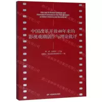 [N]中国改革开放40年来的影视戏剧创作与理论批评-9787106050252