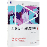 [N]税务会计与税务筹划(第7版会计学专业新企业会计准则系列教材)-9787111622215