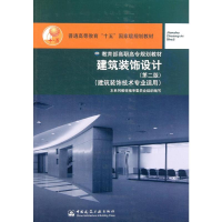 [N]建筑装饰设计(建筑装饰技术专业适用第2版普通高等教育十五国家级规划教材)-9787112060566