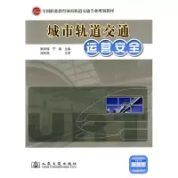 [N]城市轨道交通运营安全-9787114083211