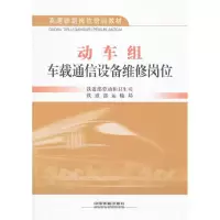 [N]动车组车载通信设备维修岗位-9787113152888