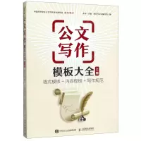 [M]公文写作模板大全(格式模板+内容模板+写作规范上)-9787115523785