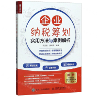 [M]企业纳税筹划实用方法与案例解析-9787115533630