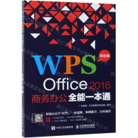 [M]WPS Office2016商务办公全能一本通(双色版)-9787115499769
