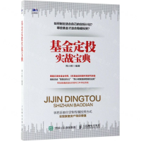 [M]基金定投实战宝典-9787115509796