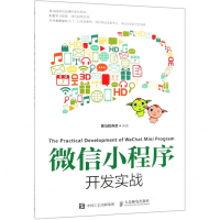 [M]微信小程序开发实战-9787115502032