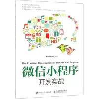 [M]微信小程序开发实战-9787115502032