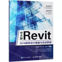 [N]中文版Revit2016建筑设计基础与实战教程-9787115510297