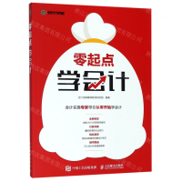 [M]零起点学会计-9787115511270
