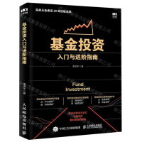 [M]基金投资入门与进阶指南-9787115521934