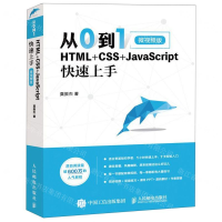 [M]从0到1(HTML+CSS+JavaScript快速上手微视频版)-9787115519740