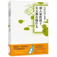 [M]别人家的孩子长大都在做什么(2艺术在每个角落)-9787115510389