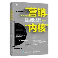 [M]营销内核(市场品牌消费者深层次洞察与创意策划)-9787115523136