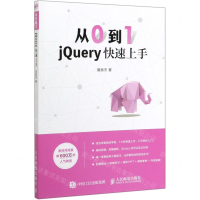 [M]从0到1(jQuery快速上手)-9787115526335