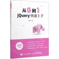 [M]从0到1(jQuery快速上手)-9787115526335