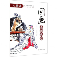[M]国画基础教程(人物篇)-9787122299307