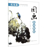 [M]国画基础教程(花鸟篇)-9787122354556
