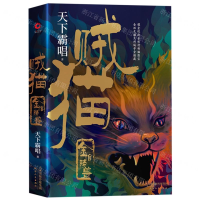 [M]贼猫(金棺陵兽)(精)-9787201150000