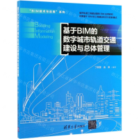 [M]基于BIM的数字城市轨道交通建设与总体管理/BIM技术与应用系列-9787302533832