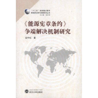 [N]能源宪章条约争端解决机制研究-9787307100282