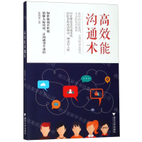 [N]高效能沟通术-9787308190824