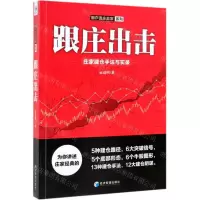 [N]跟庄出击(庄家建仓手法与实录)/散户克庄赢家系列-9787509666630