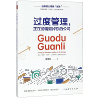 [M]过度管理正在悄悄毁掉你的公司-9787511378644