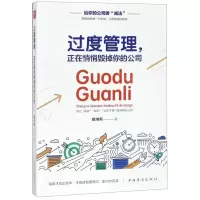[M]过度管理正在悄悄毁掉你的公司-9787511378644