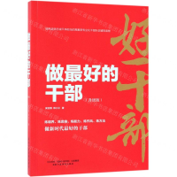 [M]做最好的干部(升级版)-9787515023311