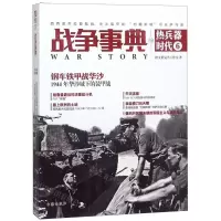 [M]战争事典之热兵器时代(6西西里杰拉登陆战华沙装甲战约翰斯顿号在萨马岛)-9787516822531